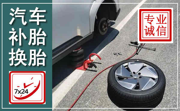 哈尔滨汽车换轮胎,附近上门换轮胎电话