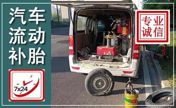哈尔滨汽车流动补胎,附近补胎电话