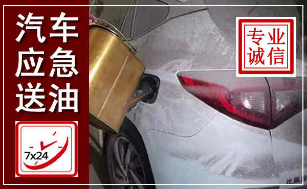 哈尔滨汽车送油救援,附近上门送油电话