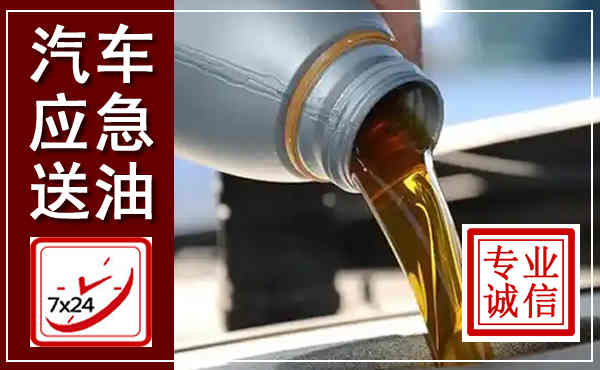 哈尔滨汽车送燃油救援,附近上门送燃油电话