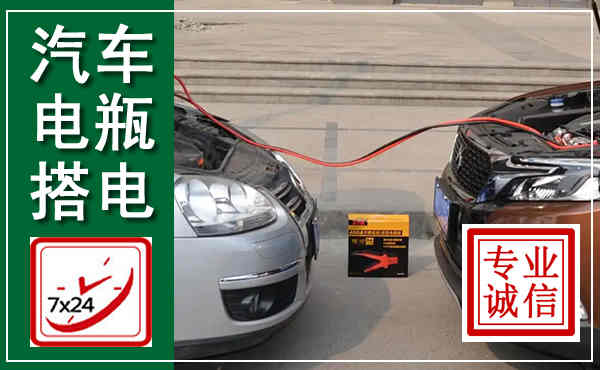 哈尔滨汽车搭电,附近电瓶搭电救援电话
