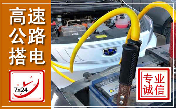 哈尔滨高速公路汽车搭电,中途电瓶维修电话