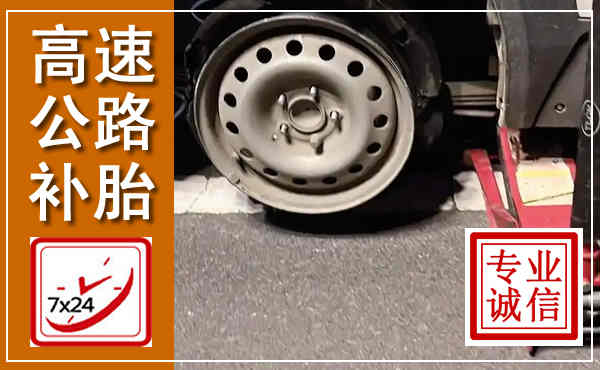 哈尔滨高速公路流动补胎,汽车换轮胎电话