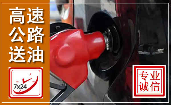 哈尔滨高速公路汽车送油,汽车救援送油电话